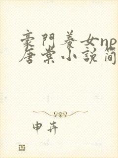豪门养女npc唐棠小说简介