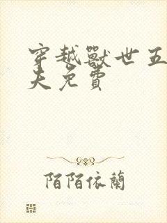 穿越兽世五个兽夫免费