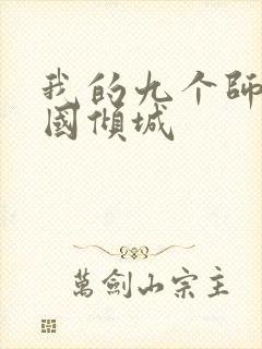 我的九个师娘倾国倾城