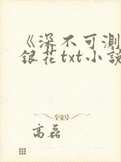 《深不可测》金银花txt小说