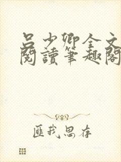 吕少卿全文免费阅读笔趣阁小说