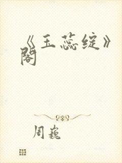 《玉蕊绽》笔趣阁