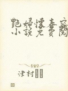 艳妇怀春容子君小说免费阅读笔趣阁在线阅读