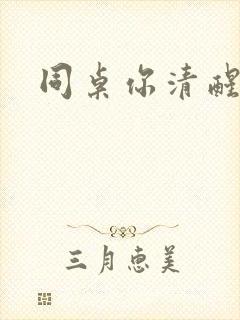 同桌你清醒一点封面