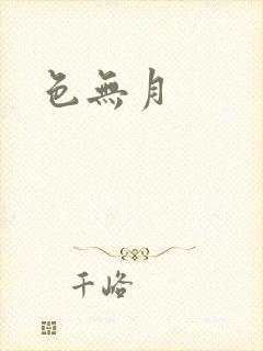 色无月封面