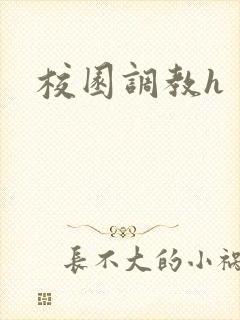 校园调教h