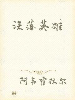 没落英雄