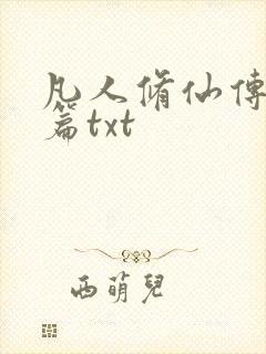 凡人修仙传仙界篇txt封面