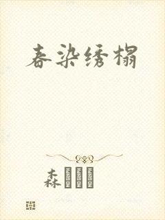 春染绣榻