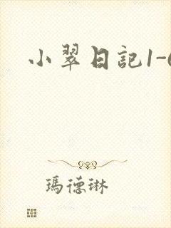 小翠日记1-6封面