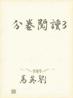 分卷阅读3封面