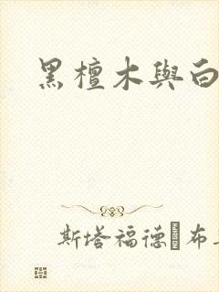 黑檀木与白象牙