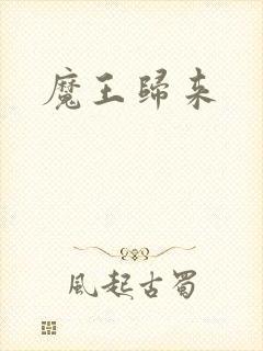 魔王归来