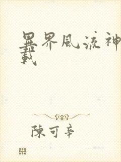 异界风流神帝下载
