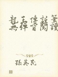 龙王传说笔趣阁无弹窗阅读