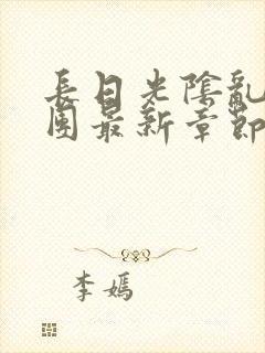 长日光阴乱作一团最新章节全文