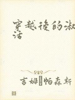 穿越后的淑女生活