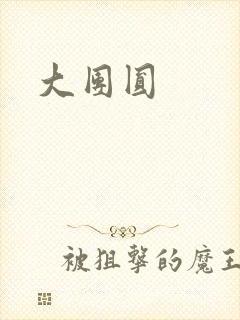 大团圆