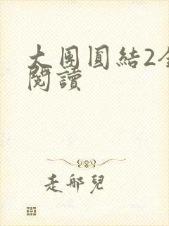 大团圆结2全文阅读