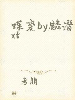 蝶变by麟潜txt