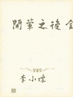 开荤之后 金粥