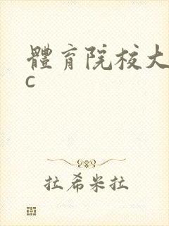 体育院校大猛攻c
