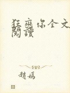 狂恋你全文免费阅读
