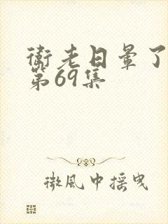 卫老日晕了淑蓉第69集