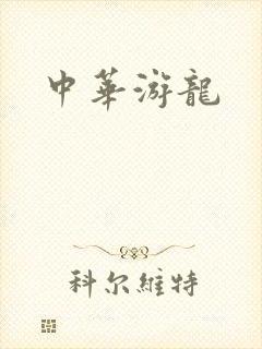 中华游龙