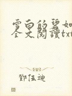 雪白的碧如老师全文阅读txt
