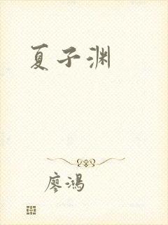 夏子渊
