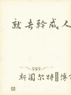 就去干成人网