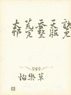 太荒吞天诀柳无邪完整版免费阅读