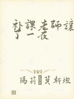 补课老师让我爽了一夜