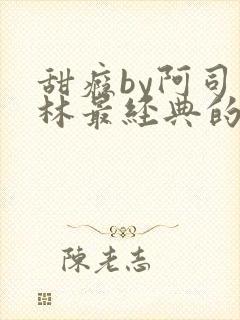 甜瘾by阿司匹林最经典的一句