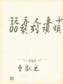 玩弄人妻少妇500系列视频封面