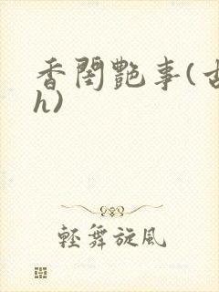 香闺艳事(古言h)封面
