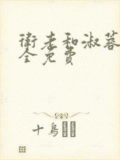 卫老和淑蓉小说全免费