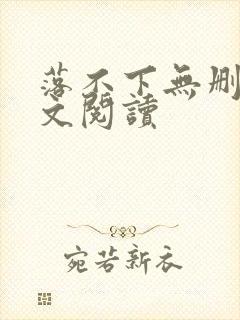 落不下无删减全文阅读