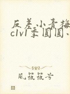 反差小青梅不经c1v1季圆圆小说