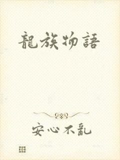 龙族物语