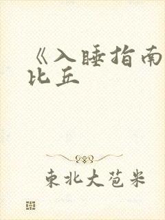 《入睡指南》卡比丘