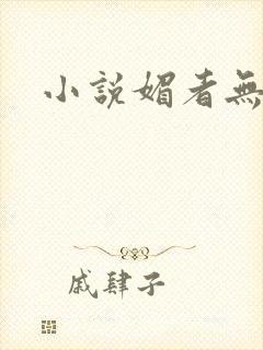 小说媚者无疆