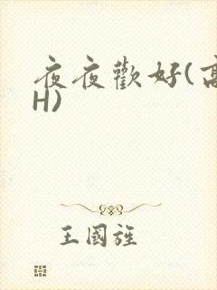 夜夜欢好(高 H)