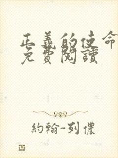 正义的使命全文免费阅读