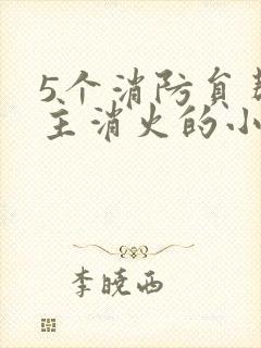 5个消防员帮女主消火的小说名字封面