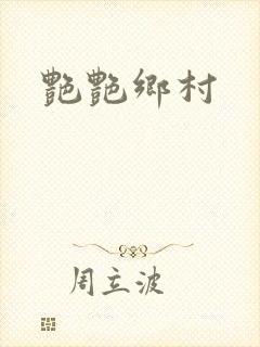 艳艳乡村封面