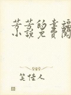芳芳的幸福生活小说免费阅读