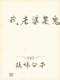 我老婆是鬼王