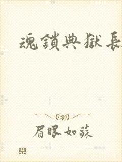 魂锁典狱长